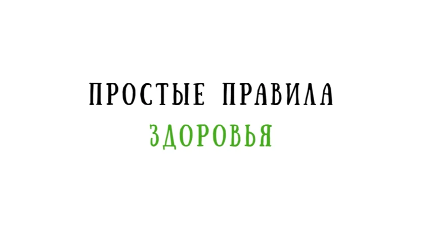 Простые правила здоровья